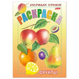 РАСКРАСКА А5 ПОСМОТРИ И РАСКРАСЬ ФРУКТЫ.ПЕРВЫЕ УРОКИ