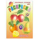 РАСКРАСКА А5 ПОСМОТРИ И РАСКРАСЬ ФРУКТЫ.ПЕРВЫЕ УРОКИ