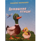 ИЗДАНИЕ ''ДОМАШНИЕ ПТИЦЫ'' СЕРИЯ ''КНИЖКА- МАЛЫШКА''