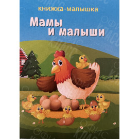 ИЗДАНИЕ ''МАМЫ И МАЛЫШИ'' СЕРИЯ ''КНИЖКА- МАЛЫШКА''