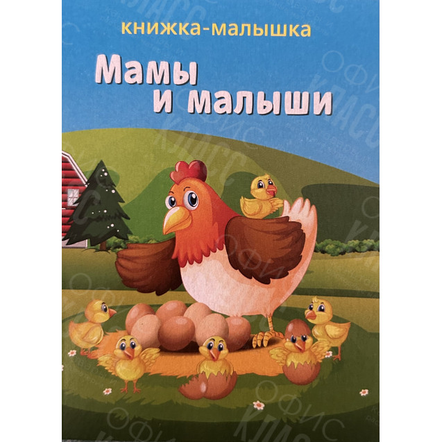 ИЗДАНИЕ ''МАМЫ И МАЛЫШИ'' СЕРИЯ ''КНИЖКА- МАЛЫШКА''