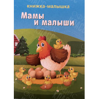 ИЗДАНИЕ ''МАМЫ И МАЛЫШИ'' СЕРИЯ ''КНИЖКА- МАЛЫШКА''