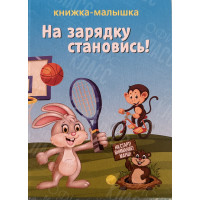 ИЗДАНИЕ ''НА ЗАРЯДКУ СТАНОВИСЬ!'' СЕРИЯ ''КНИЖКА- МАЛЫШКА''