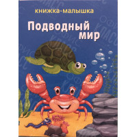 ИЗДАНИЕ ''ОБИТАТЕЛИ МОРЯ'' СЕРИЯ ''КНИЖКА- МАЛЫШКА''