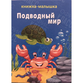 ИЗДАНИЕ ''ОБИТАТЕЛИ МОРЯ'' СЕРИЯ ''КНИЖКА- МАЛЫШКА''