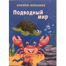 ИЗДАНИЕ ''ОБИТАТЕЛИ МОРЯ'' СЕРИЯ ''КНИЖКА- МАЛЫШКА''