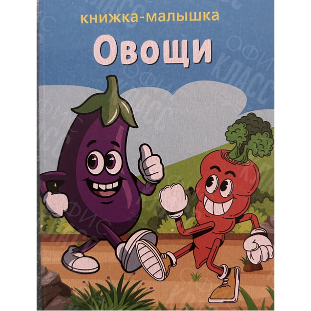 ИЗДАНИЕ ''ОВОЩИ'' СЕРИЯ ''КНИЖКА- МАЛЫШКА''