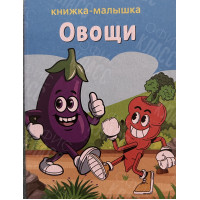 ИЗДАНИЕ ''ОВОЩИ'' СЕРИЯ ''КНИЖКА- МАЛЫШКА''