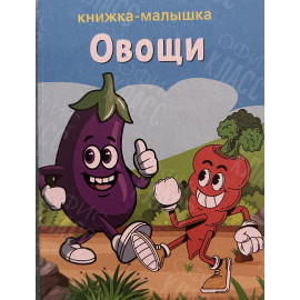 ИЗДАНИЕ ''ОВОЩИ'' СЕРИЯ ''КНИЖКА- МАЛЫШКА''