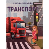 ИЗДАНИЕ ''ТРАНСПОРТ В ГОРОДЕ'' СЕРИЯ ''КНИЖКА- МАЛЫШКА''