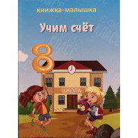 ИЗДАНИЕ ''УЧИМ  СЧЕТ'' СЕРИЯ ''КНИЖКА- МАЛЫШКА''