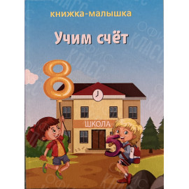 ИЗДАНИЕ ''УЧИМ  СЧЕТ'' СЕРИЯ ''КНИЖКА- МАЛЫШКА''