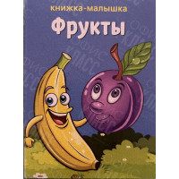 ИЗДАНИЕ ''ФРУКТЫ'' СЕРИЯ ''КНИЖКА- МАЛЫШКА''