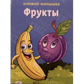 ИЗДАНИЕ ''ФРУКТЫ'' СЕРИЯ ''КНИЖКА- МАЛЫШКА''