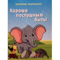 ИЗДАНИЕ ''ХОРОШО ПОСЛУШНЫМ БЫТЬ'' СЕРИЯ ''КНИЖКА- МАЛЫШКА''