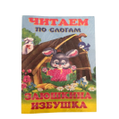 ИЗДАНИЕ "ЗАЮШКИНА ИЗБУШКА" СЕРИЯ "ЧИТАЕМ ПО СЛОГАМ"