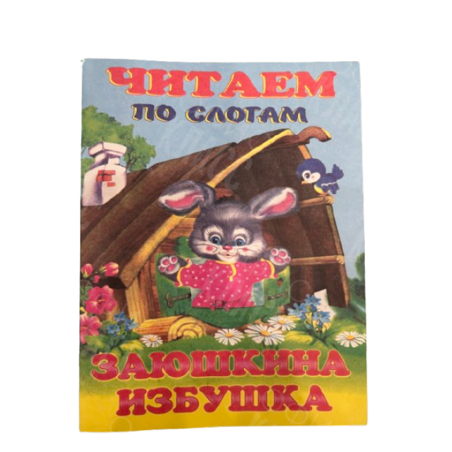 ИЗДАНИЕ "ЗАЮШКИНА ИЗБУШКА" СЕРИЯ "ЧИТАЕМ ПО СЛОГАМ"