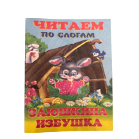 ИЗДАНИЕ "ЗАЮШКИНА ИЗБУШКА" СЕРИЯ "ЧИТАЕМ ПО СЛОГАМ"