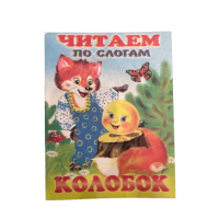 ИЗДАНИЕ "КОЛОБОК" СЕРИЯ "ЧИТАЕМ ПО СЛОГАМ"