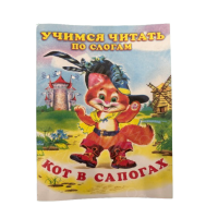 ИЗДАНИЕ "КОТ В САПОГАХ" СЕРИЯ "ЧИТАЕМ ПО СЛОГАМ"