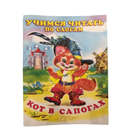 ИЗДАНИЕ "КОТ В САПОГАХ" СЕРИЯ "ЧИТАЕМ ПО СЛОГАМ"