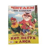 ИЗДАНИЕ "КОТ, ПЕТУХ И ЛИСА" СЕРИЯ "ЧИТАЕМ ПО СЛОГАМ"
