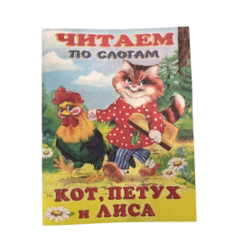 ИЗДАНИЕ "КОТ, ПЕТУХ И ЛИСА" СЕРИЯ "ЧИТАЕМ ПО СЛОГАМ"