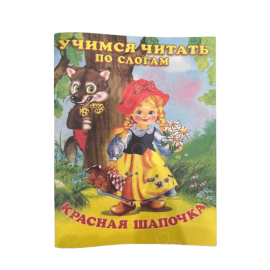 ИЗДАНИЕ "КРАСНАЯ ШАПОЧКА" СЕРИЯ "ЧИТАЕМ ПО СЛОГАМ"