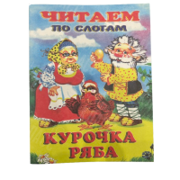 ИЗДАНИЕ "КУРОЧКА РЯБА" СЕРИЯ "ЧИТАЕМ ПО СЛОГАМ"