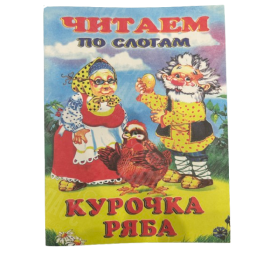ИЗДАНИЕ "КУРОЧКА РЯБА" СЕРИЯ "ЧИТАЕМ ПО СЛОГАМ"