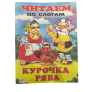 ИЗДАНИЕ "КУРОЧКА РЯБА" СЕРИЯ "ЧИТАЕМ ПО СЛОГАМ"