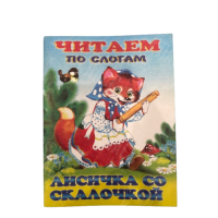 ИЗДАНИЕ "ЛИСИЧКА СО СКАЛОЧКОЙ" СЕРИЯ "ЧИТАЕМ ПО СЛОГАМ"