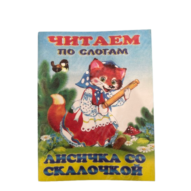ИЗДАНИЕ "ЛИСИЧКА СО СКАЛОЧКОЙ" СЕРИЯ "ЧИТАЕМ ПО СЛОГАМ"