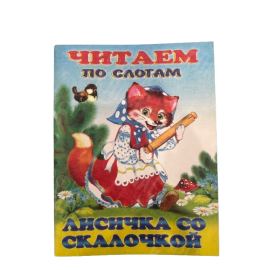 ИЗДАНИЕ "ЛИСИЧКА СО СКАЛОЧКОЙ" СЕРИЯ "ЧИТАЕМ ПО СЛОГАМ"