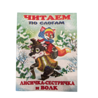 ИЗДАНИЕ "ЛИСИЧКА-СЕСТРИЧКА И ВОЛК" СЕРИЯ "ЧИТАЕМ ПО СЛОГАМ"