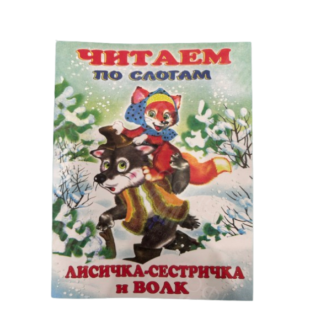 ИЗДАНИЕ "ЛИСИЧКА-СЕСТРИЧКА И ВОЛК" СЕРИЯ "ЧИТАЕМ ПО СЛОГАМ"