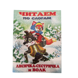 ИЗДАНИЕ "ЛИСИЧКА-СЕСТРИЧКА И ВОЛК" СЕРИЯ "ЧИТАЕМ ПО СЛОГАМ"