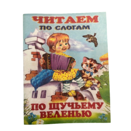 ИЗДАНИЕ "ПО ЩУЧЬМУ ВЕЛЕНИЮ" СЕРИЯ "ЧИТАЕМ ПО СЛОГАМ"