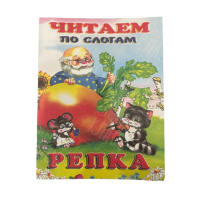 ИЗДАНИЕ "РЕПКА " СЕРИЯ "ЧИТАЕМ ПО СЛОГАМ"