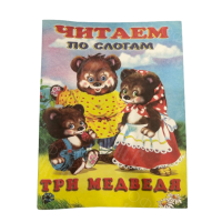 ИЗДАНИЕ "ТРИ МЕДВЕДЯ" СЕРИЯ "ЧИТАЕМ ПО СЛОГАМ"