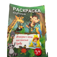 РАСКРАСКА А4 8Л "АЛФАВИТ"