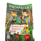 РАСКРАСКА А4 8Л "АЛФАВИТ"