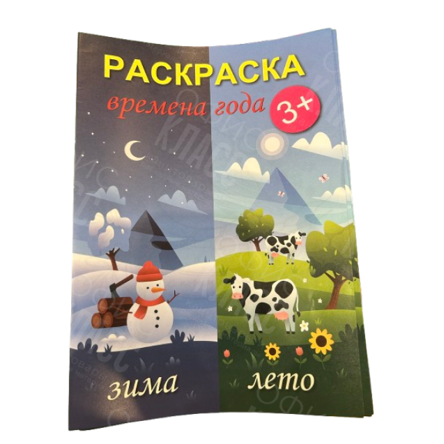 РАСКРАСКА А4 8Л "ВРЕМЕНА ГОДА"