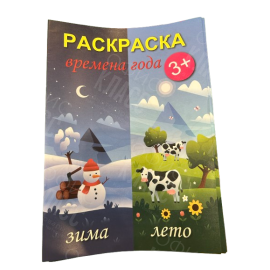 РАСКРАСКА А4 8Л "ВРЕМЕНА ГОДА"