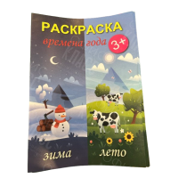 РАСКРАСКА А4 8Л "ВРЕМЕНА ГОДА"