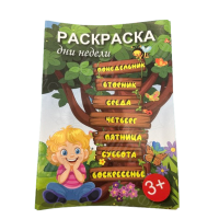 РАСКРАСКА А4 8Л "ДНИ НЕДЕЛИ"
