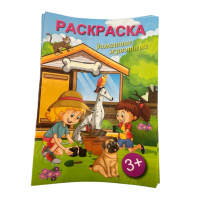 РАСКРАСКА А4 8Л "ДОМАШНИЕ ЖИВОТНЫЕ"
