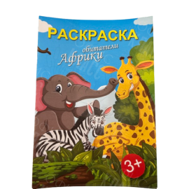 РАСКРАСКА А4 8Л "ОБИТАТЕЛИ АФРИКИ"