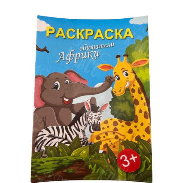 РАСКРАСКА А4 8Л "ОБИТАТЕЛИ АФРИКИ"