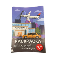 РАСКРАСКА А4 8Л "ПАССАЖИРСКИЙ"